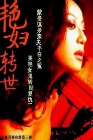 Poster 艷妇转世