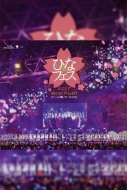 Poster Hello! Project 2017 ひなフェス ～アンジュルム & ジュースジュース プレミアム～