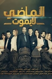 Full Cast of Al Madi La Yamout