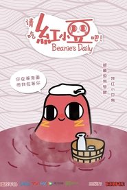 请吃红小豆吧!