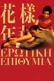 Ερωτική Επιθυμία (2000)