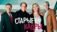 Старые кадры en streaming