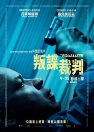 伸冤人 [The Equalizer]