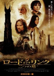 ロード・オブ・ザ・リング／二つの塔 2002 映画 吹き替え 無料