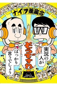 ナイツ独演会 実況の人が『そうですね』ばっかり言うでしょう