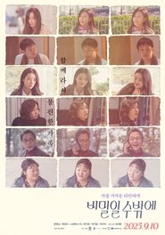 비밀일 수밖에 (2025)