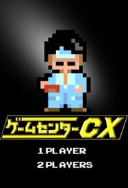 GameCenter CX постер