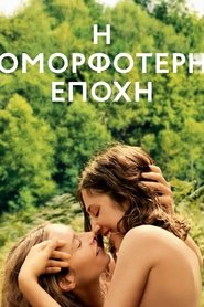 Η Ομορφότερη Εποχή 2015 Δωρεάν απεριόριστη πρόσβαση