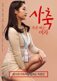 Poster 사축: 속옷 빠는 여자