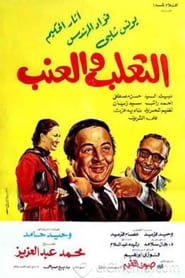 Poster الثعلب والعنب