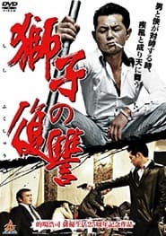 Poster 獅子の復讐