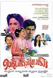 ดอกไม้ร่วงที่แม่ริม) ดอกไม้ร่วงที่แม่ริม (1979)