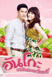 กลรักสตรอว์เบอร์รี่