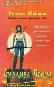 Граблива птица