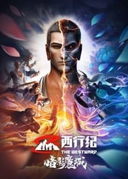 Poster 西行纪之暗影魔城