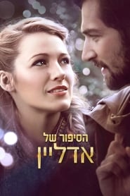 הסיפור של אדליין / The Age of Adaline לצפייה ישירה