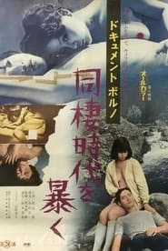 Poster ドキュメントポルノ　同樓時代を暴く