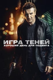 Игра теней (2022)