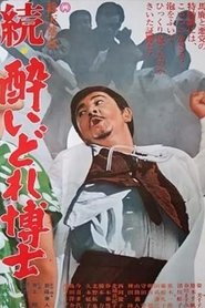 Poster 続・酔いどれ博士