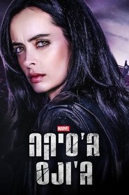 ג'סיקה ג'ונס