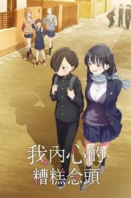 我內心的糟糕念头 Season 1 Episode 18 我內心的糟糕念头 Season 1 Episode 18