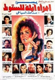 Poster امرأة آيلة للسقوط