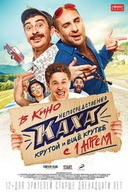 Непосредственно Каха poster