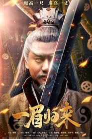 Poster 一眉归来