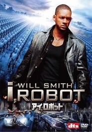 アイ，ロボット 2004 ポスター