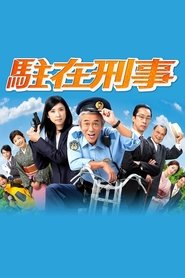 駐在刑事 (2018)