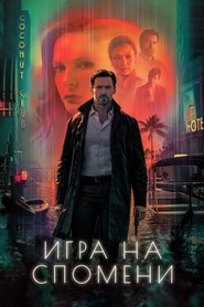 Игра на спомени (2021)