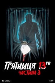 П’ятниця 13-те: Частина 3 постер