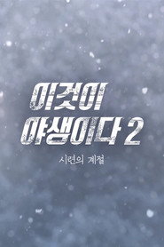 이것이 야생이다3 - 3%의 세상 poster