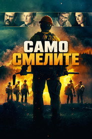 Вогнеборці постер