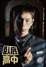 언더커버 하이스쿨 (2025)