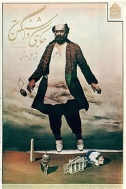 Poster حاجی واشنگتن