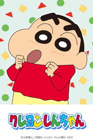 クレヨンしんちゃん (1992)