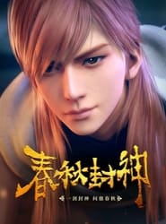 春秋封神 - Season 1 Episode 4