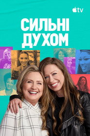 Сильні духом постер