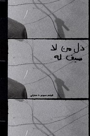 ذل من لا سيف له