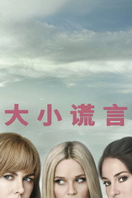 大小谎言