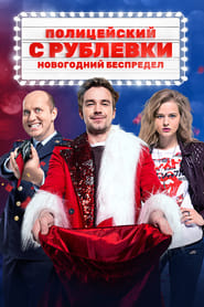 Полицейский с Рублёвки. Новогодний беспредел (2018)