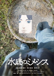 水底のミメシス