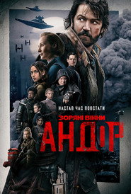 Андор постер