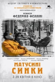 Матусині синки постер