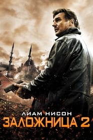 Заложница 2 (2012)