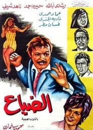 Aldiyae 1971 مشاهدة وتحميل فيلم مترجم بجودة عالية