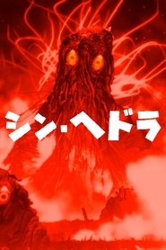 シン・ヘドラ