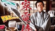 Home Appliance Samurai en streaming