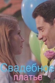 Poster Свадебное платье 1970